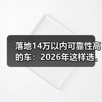 14万落地可靠性高的车选车指南:避开配置陷阱-云溯流金坦汽车资讯 14万落地可靠性高的车选车指南:避开配置陷阱-云溯流金坦汽车资讯