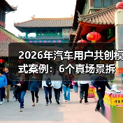 2026汽车用户共创模式案例:真实场景驱动产品创新-云溯流金坦汽车资讯 2026汽车用户共创模式案例:真实场景驱动产品创新-云溯流金坦汽车资讯