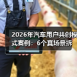2026汽车用户共创模式案例:真实场景驱动产品创新-云溯流金坦汽车资讯 2026汽车用户共创模式案例:真实场景驱动产品创新-云溯流金坦汽车资讯