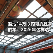 14万落地可靠性高的车选车指南:避开配置陷阱-云溯流金坦汽车资讯 14万落地可靠性高的车选车指南:避开配置陷阱-云溯流金坦汽车资讯