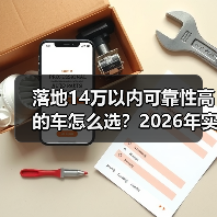 落地14万选车避坑:3个指标挑省心耐用车-云溯流金坦汽车资讯 落地14万选车避坑:3个指标挑省心耐用车-云溯流金坦汽车资讯