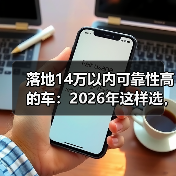 14万落地可靠性高的车选车指南:避开配置陷阱-云溯流金坦汽车资讯 14万落地可靠性高的车选车指南:避开配置陷阱-云溯流金坦汽车资讯