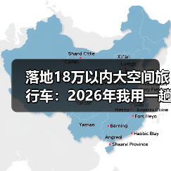 落地18万大空间旅行车怎么选?实用指标和真实体验解析-云溯流金坦汽车资讯 落地18万大空间旅行车怎么选?实用指标和真实体验解析-云溯流金坦汽车资讯
