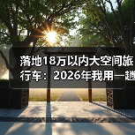 落地18万大空间旅行车怎么选?实用指标和真实体验解析-云溯流金坦汽车资讯 落地18万大空间旅行车怎么选?实用指标和真实体验解析-云溯流金坦汽车资讯