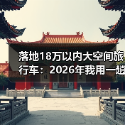 落地18万大空间旅行车怎么选?实用指标和真实体验解析-云溯流金坦汽车资讯 落地18万大空间旅行车怎么选?实用指标和真实体验解析-云溯流金坦汽车资讯