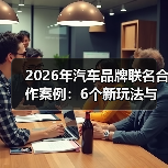 2026汽车联名合作新趋势：从破圈到盈利转化-云溯流金坦汽车资讯