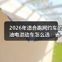 2026年适合跑网约车的油电混动车怎么选:省油、耐造、回本快 2026年适合跑网约车的油电混动车怎么选:省油、耐造、回本快