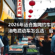2026年适合跑网约车的油电混动车怎么选:省油、耐造、回本快 2026年适合跑网约车的油电混动车怎么选:省油、耐造、回本快