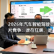 2026年汽车智能驾驶芯片竞争:谁在狂飙,谁在掉队? 2026年汽车智能驾驶芯片竞争:谁在狂飙,谁在掉队?