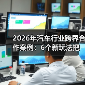 2026年汽车行业跨界合作案例:6个新玩法把增长拉满 2026年汽车行业跨界合作案例:6个新玩法把增长拉满