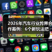 2026年汽车行业跨界合作案例:6个新玩法把增长拉满 2026年汽车行业跨界合作案例:6个新玩法把增长拉满