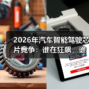 2026年汽车智能驾驶芯片竞争:谁在狂飙,谁在掉队? 2026年汽车智能驾驶芯片竞争:谁在狂飙,谁在掉队?
