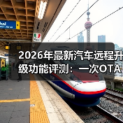 2026年最新汽车远程升级功能评测:一次OTA,能把车“救活”吗? 2026年最新汽车远程升级功能评测:一次OTA,能把车“救活”吗?