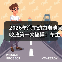 2026年汽车动力电池回收政策一文搞懂:车主、厂商、回收商都要改打法 2026年汽车动力电池回收政策一文搞懂:车主、厂商、回收商都要改打法