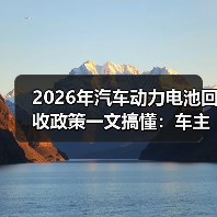 2026年汽车动力电池回收政策一文搞懂:车主、厂商、回收商都要改打法 2026年汽车动力电池回收政策一文搞懂:车主、厂商、回收商都要改打法