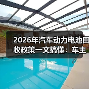 2026年汽车动力电池回收政策一文搞懂:车主、厂商、回收商都要改打法 2026年汽车动力电池回收政策一文搞懂:车主、厂商、回收商都要改打法