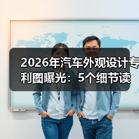 2026年汽车外观设计专利图曝光：5个细节读懂新车真面目与买车时机