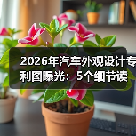 2026年汽车外观设计专利图曝光：5个细节读懂新车真面目与买车时机