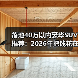 落地40万以内豪华SUV推荐：2026年把钱花在刀刃上的6款真香选择