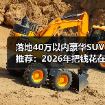 落地40万以内豪华SUV推荐：2026年把钱花在刀刃上的6款真香选择