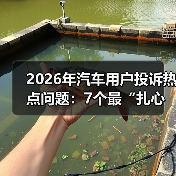 2026年汽车用户投诉热点问题:7个最“扎心”的坑与避雷清单 2026年汽车用户投诉热点问题:7个最“扎心”的坑与避雷清单