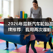 2026年最新汽车轮胎品牌推荐：我用两次爆胎换来的选胎清单