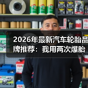 2026年最新汽车轮胎品牌推荐：我用两次爆胎换来的选胎清单