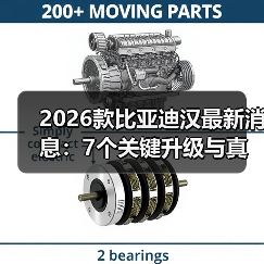 2026款比亚迪汉升级体验解析：静稳顺才是真省心-云溯流金坦汽车资讯