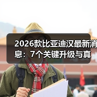 2026款比亚迪汉升级体验解析：静稳顺才是真省心-云溯流金坦汽车资讯