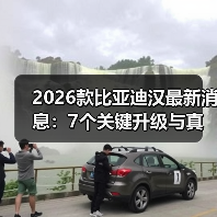 2026款比亚迪汉升级体验解析：静稳顺才是真省心-云溯流金坦汽车资讯