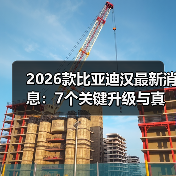 2026款比亚迪汉升级体验解析：静稳顺才是真省心-云溯流金坦汽车资讯