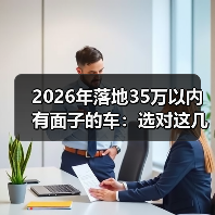 35万落地有面子的车怎么选？面子感来自哪些细节-云溯流金坦汽车资讯
