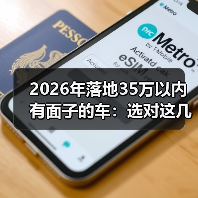35万落地有面子的车怎么选？面子感来自哪些细节-云溯流金坦汽车资讯