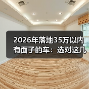 35万落地有面子的车怎么选？面子感来自哪些细节-云溯流金坦汽车资讯