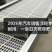 汽车淡旺季购车策略：精准把握时间窗口省万元-云溯流金坦汽车资讯