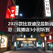 2026款比亚迪汉改款：等车还是现买更划算-云溯流金坦汽车资讯