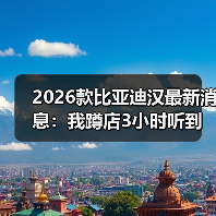 2026款比亚迪汉改款：等车还是现买更划算-云溯流金坦汽车资讯