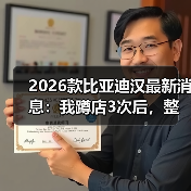 2026款比亚迪汉改款核心：体验升级与实际改进-云溯流金坦汽车资讯