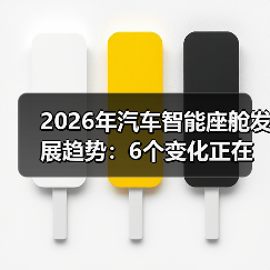 2026智能座舱趋势：聚焦用户体验与分心控制-云溯流金坦汽车资讯