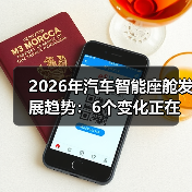 2026智能座舱趋势：聚焦用户体验与分心控制-云溯流金坦汽车资讯