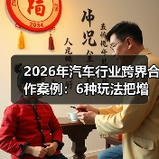 2026跨界合作如何降本增效，提升用户留存-云溯流金坦汽车资讯