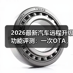 汽车OTA升级到底靠谱吗？实测数据揭秘风险与误区-云溯流金坦汽车资讯