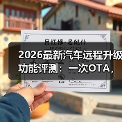 汽车OTA升级到底靠谱吗？实测数据揭秘风险与误区-云溯流金坦汽车资讯