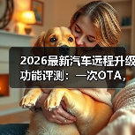 汽车OTA升级到底靠谱吗？实测数据揭秘风险与误区-云溯流金坦汽车资讯