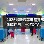 汽车OTA升级到底靠谱吗？实测数据揭秘风险与误区-云溯流金坦汽车资讯