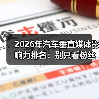 2026汽车媒体排名真能卖车？这些误区你中了几条？-云溯流金坦汽车资讯