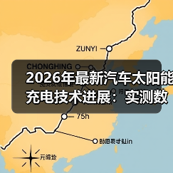 汽车太阳能充电真的香？最新技术进展揭秘-云溯流金坦汽车资讯