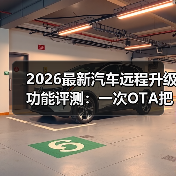 最新汽车远程升级功能评测：5个场景拆穿OTA真本事-云溯流金坦汽车资讯