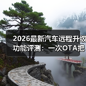 最新汽车远程升级功能评测：5个场景拆穿OTA真本事-云溯流金坦汽车资讯