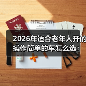 选车别被"高级"迷惑！老年人如何挑出操作简单的车-云溯流金坦汽车资讯